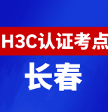 吉林长春新华三H3C认证线下考试地点