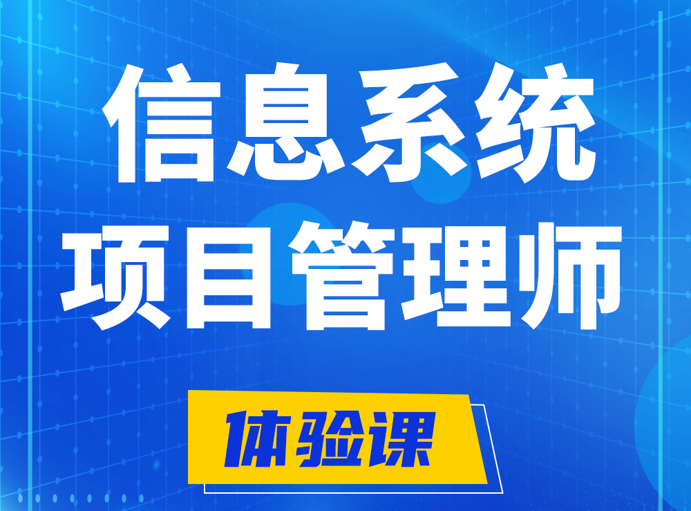 昌都软考信息系统项目管理师认证培训课程