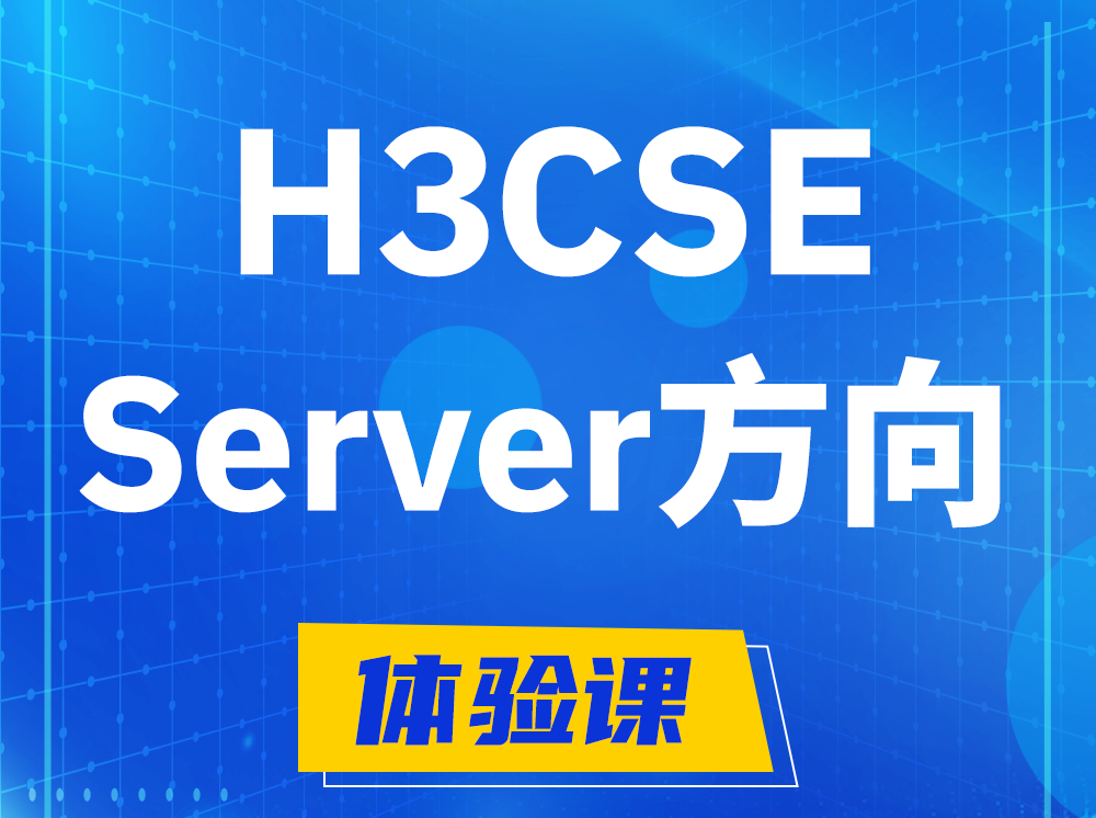 昌都H3CSE- Server服务器高级工程师认证培训课程