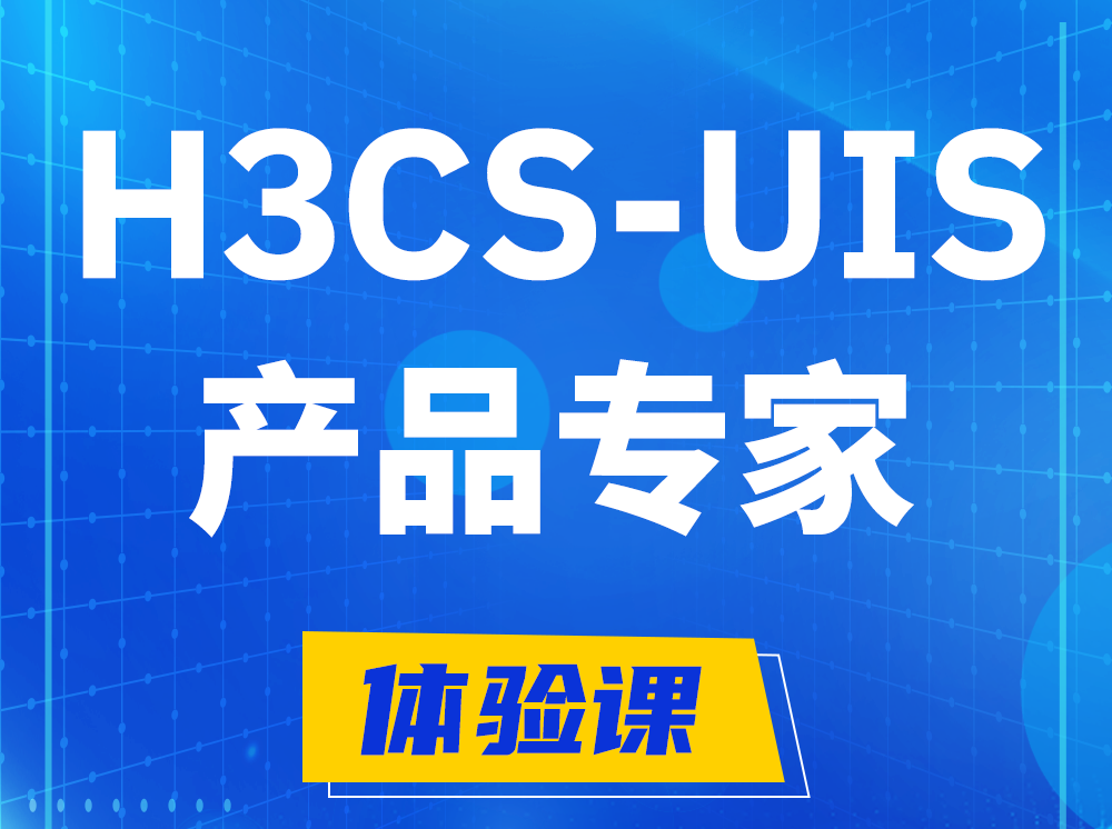 昌都H3CS-UIS产品专家认证培训课程