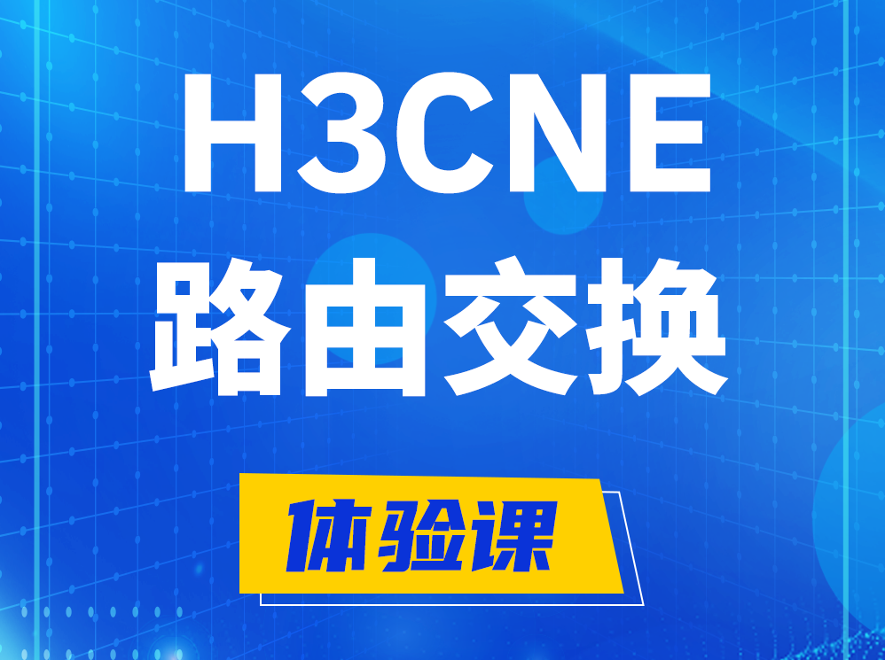 昌都H3CNE路由交换技术认证培训课程