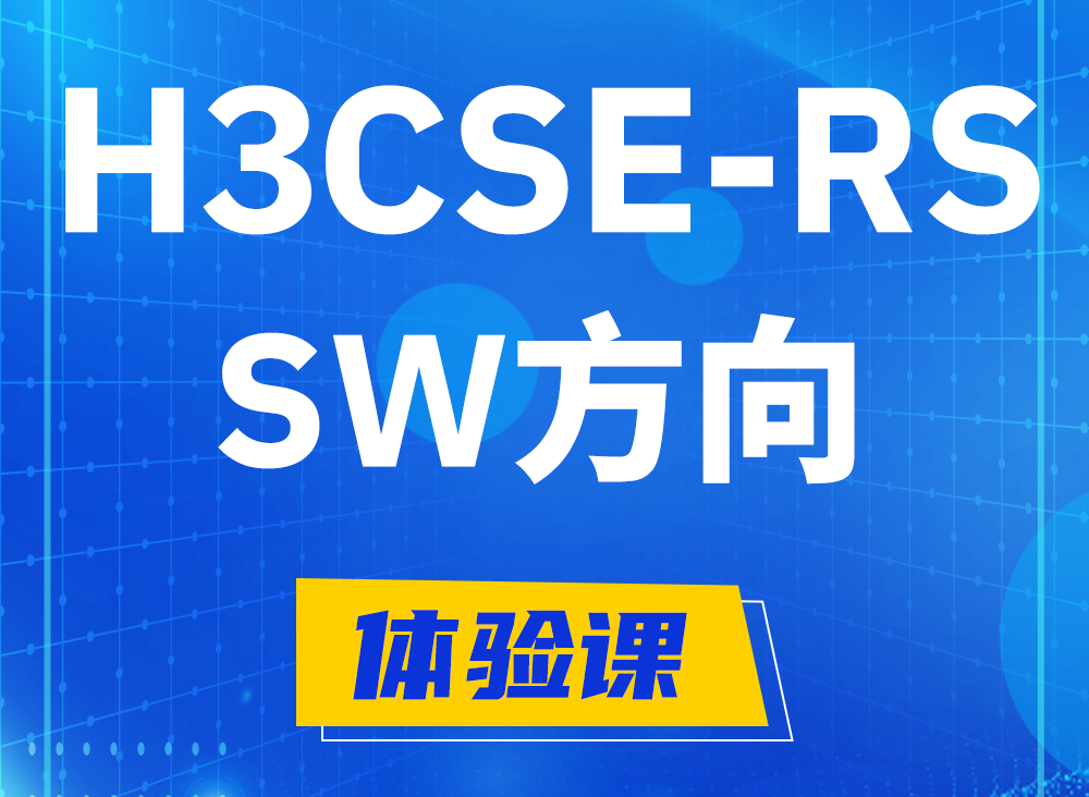 昌都H3CSE-RS-SW认证课程大纲（必考科目）