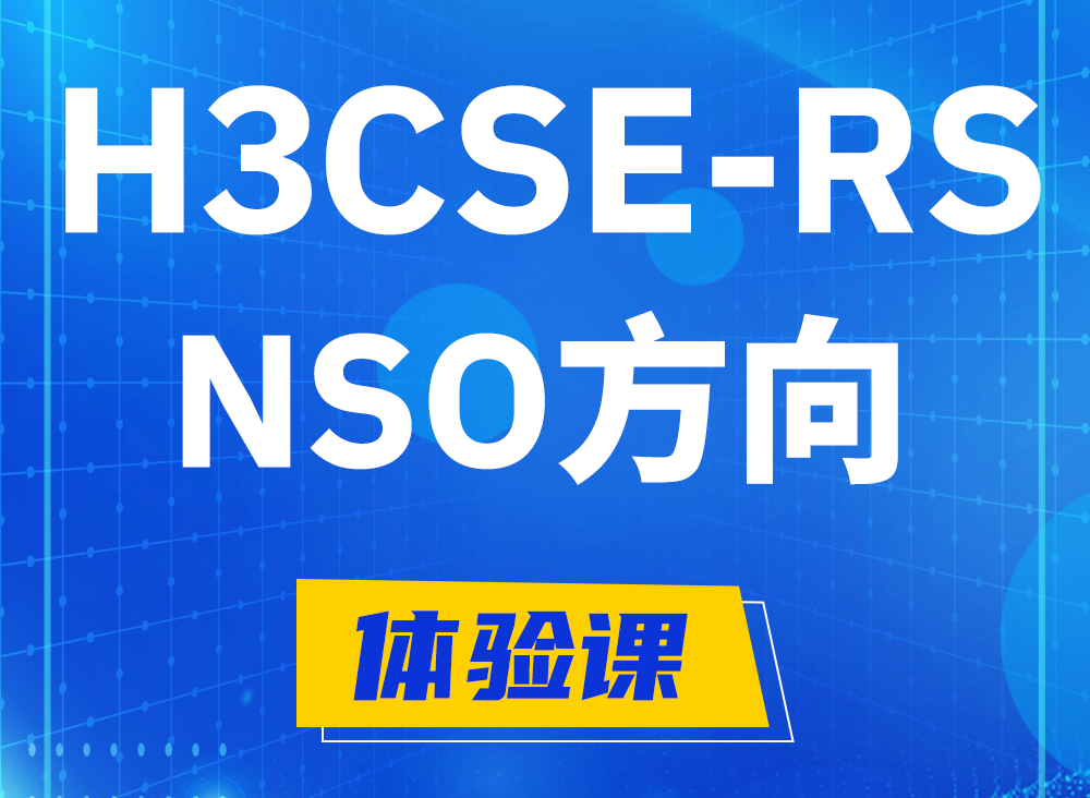 昌都H3CSE-RS-NSO认证课程大纲（选考科目）