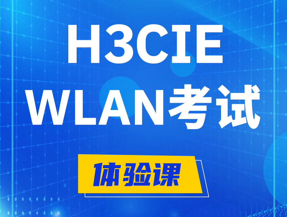 昌都H3CIE-WLAN认证考试介绍（无线互联网络专家）