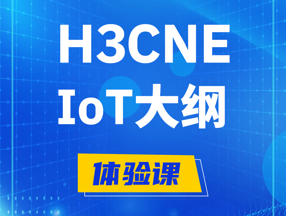 昌都H3CNE-IoT认证培训课程大纲