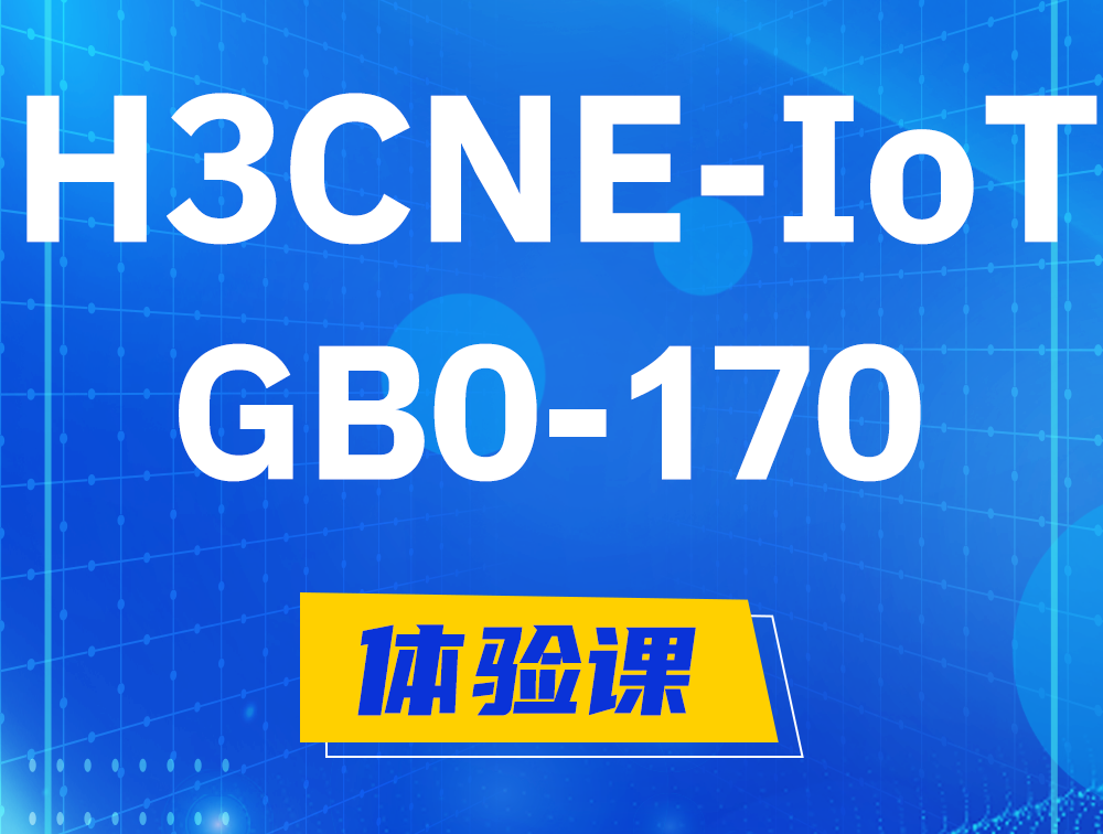 昌都H3CNE-IoT认证GB0-170考试介绍