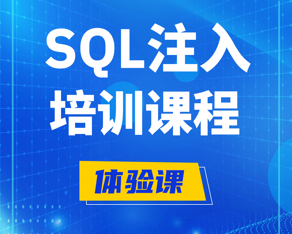 昌都SQL注入攻击培训课程